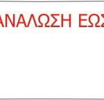 Ετικέτα με λογότυπο - ΑΝΑΛΩΣΗ ΕΩΣ 26x12