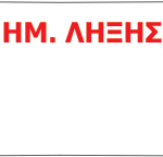 Ετικέτα με λογότυπο - ΗΜΕΡΟΜΗΝΙΑ ΛΗΞΗΣ 26x12