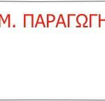 Ετικέτα με λογότυπο - ΗΜΕΡΟΜΗΝΙΑ ΠΑΡΑΓΩΓΗΣ 26x12
