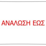 Ετικέτα με λόγοτυπο - ΑΝΑΛΩΣΗ ΕΩΣ 26x16